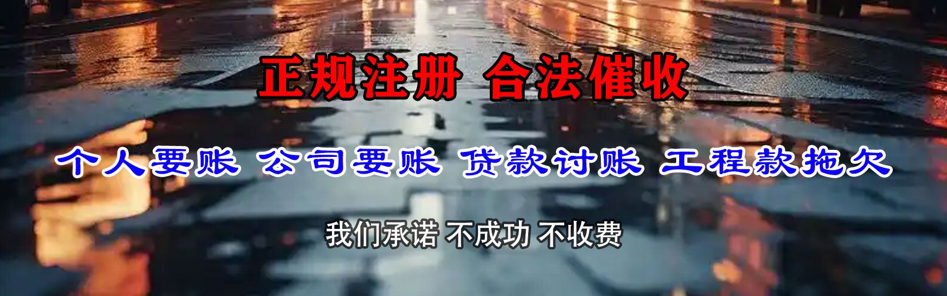 邹城讨账公司
